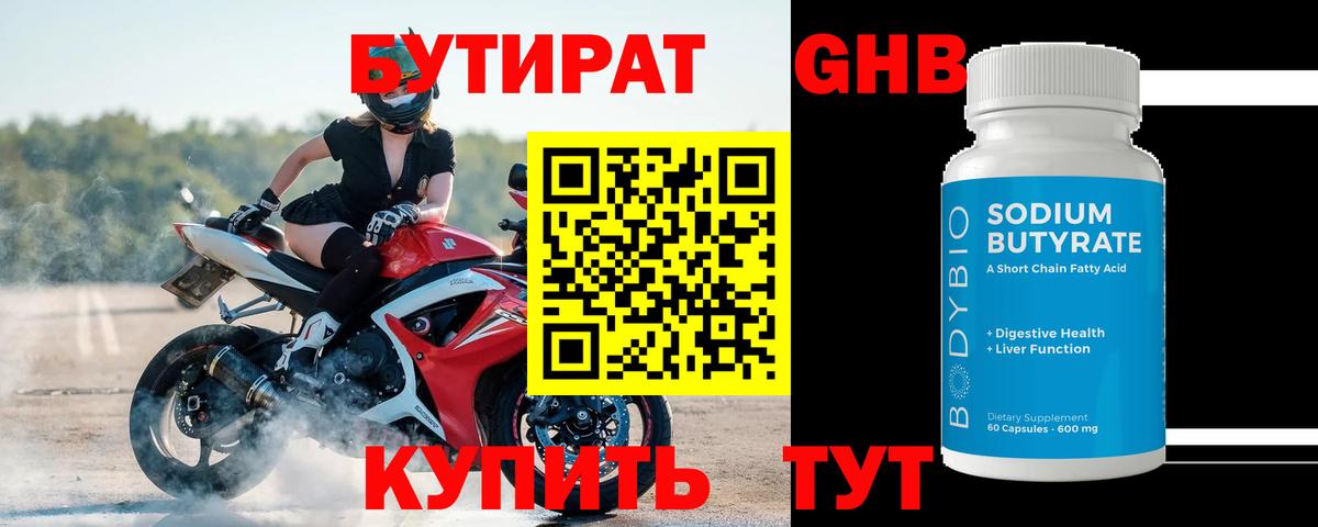 Бутират бутандиол  Вход с VPN  Нижнеудинск 